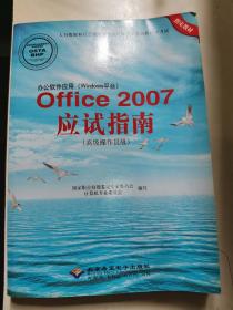 办公软件应用（Windows平台）Office2007应试指南：高级操作员级｛附送光盘一张｝