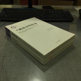 国家社科基金后期资助项目：王鹏运词集校笺 上下（16开平装 全二册）