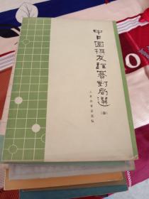 中日围棋友谊赛对局选 四