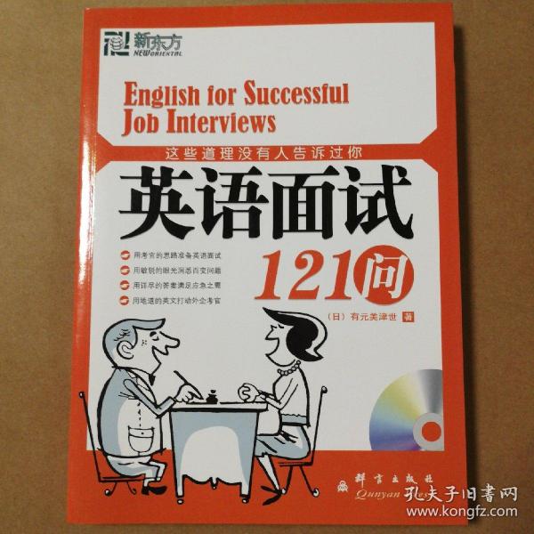 这些道理没有人告诉过你：英语面试121问