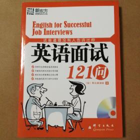 这些道理没有人告诉过你：英语面试121问