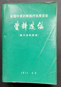 1971年全国中草药新医疗法展览会《资料选编》