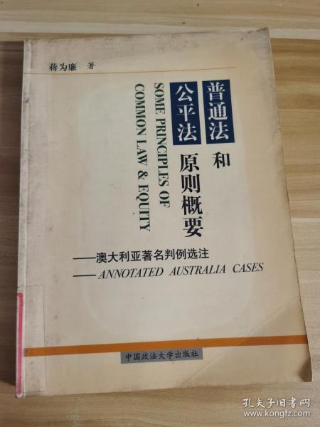 普通法和公平法原则概要:澳大利亚著名判例选注