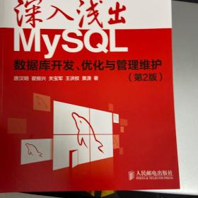 深入浅出MySQL：数据库开发、优化与管理维护