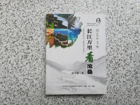 绿色的召唤 长江万里看沧桑  作者签赠本