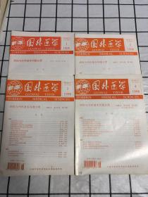 国外医学【（创伤与外科基本问题分册）1999年 第20卷 第1期、1998年 第19卷 第2.3.4期】共4期合售