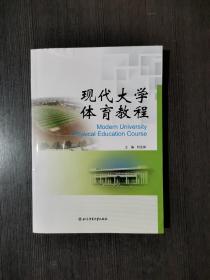 现代大学体育教程