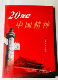 20世纪中国精神