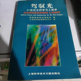 驾驭光:21世纪光科学与工程学