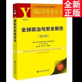 国际形势黄皮书:全球政治与安全报告（2019）