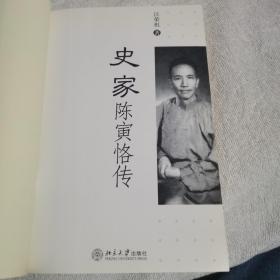 史家陈寅恪传（前面有字有划线）