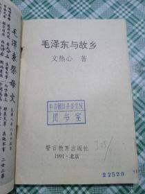 毛泽东与故乡