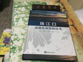 珠江口咸潮及其预报技术