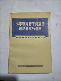 民事审判若干问题的理论与实务讲座