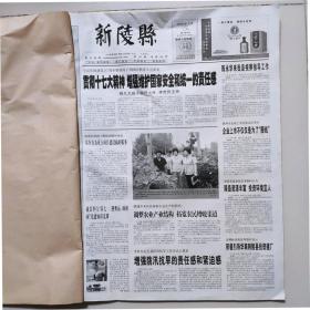 《新陵县报》合订本(2008年下半年第26期——50期)