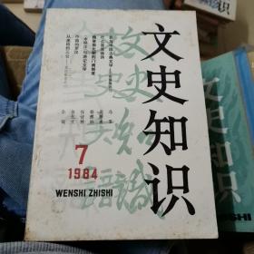 文史知识1984年第7期