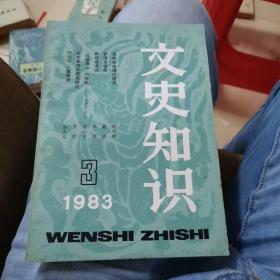 文史知识1983年第3期