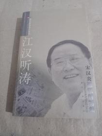 江汉听涛:宋汉炎通讯特写集