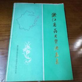 浙江省药用资源名录85品