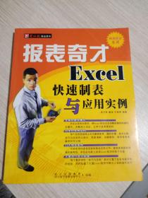 报表奇才:Excel快速制表与应用实例（电脑报精品图书.挑战职场系列）