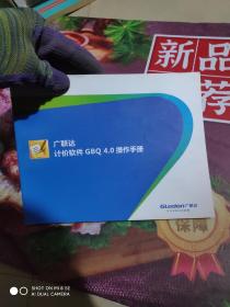 广联达计价软件 GBQ 4.0 操作手册 横开
