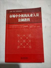 市场中介机构从业人员法制教程