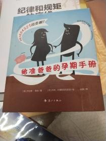 给准爸爸的孕期手册（陪你轻松过孕期）