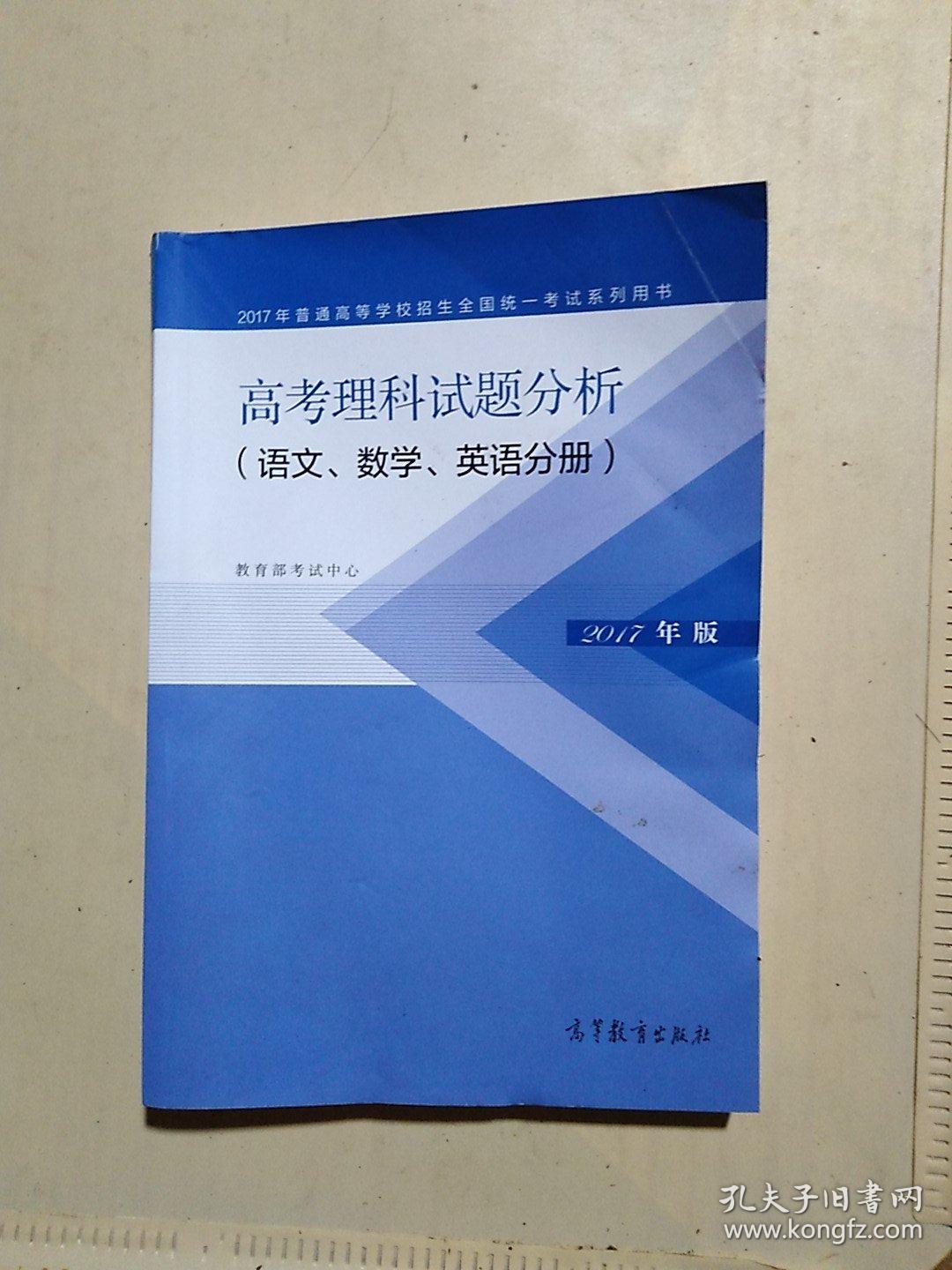 高考理科试题分析 语文数学英语分册 2017年版