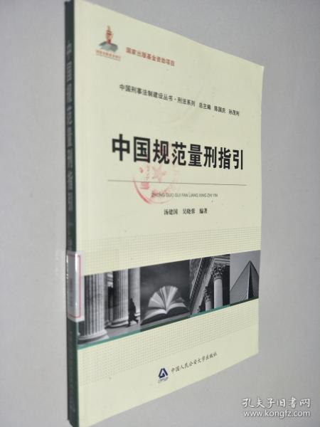 中国刑事法制建设丛书·刑法系列：中国规范量刑指引