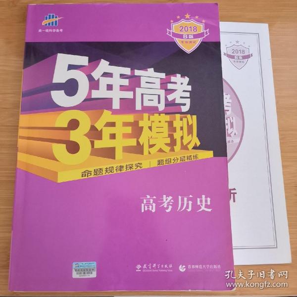 2018B版专项测试 高考历史 5年高考3年模拟 五年高考三年模拟 曲一线科学备考