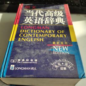 朗文当代高级英语辞典：英英、英汉双解