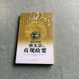 古典智慧：教你看懂唐太宗与贞观政要