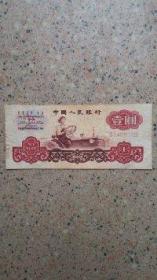 1960年一元 1元纸币