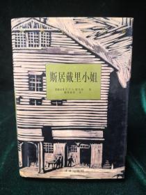 斯居戴里小姐  1998年译林出版社初版初印典藏版