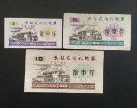 1982年上海市崇明县长征农场代粮票三全，82年上海粮票