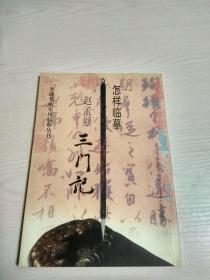 怎样临摹 赵孟頫三门记