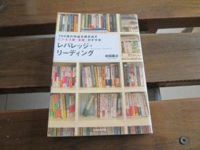 日文原版 レバレッジ・リーディング  本田 直之