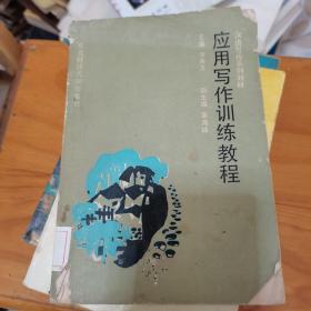 应用写作训练教程