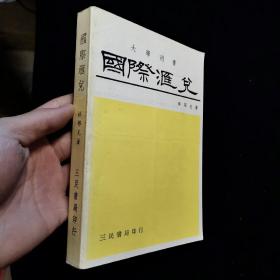 大学用书：国际汇兑