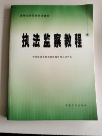 新编纪检监察业务教材：执法监察教程