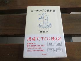 日文原版 コーチングの教科书  伊藤 守
