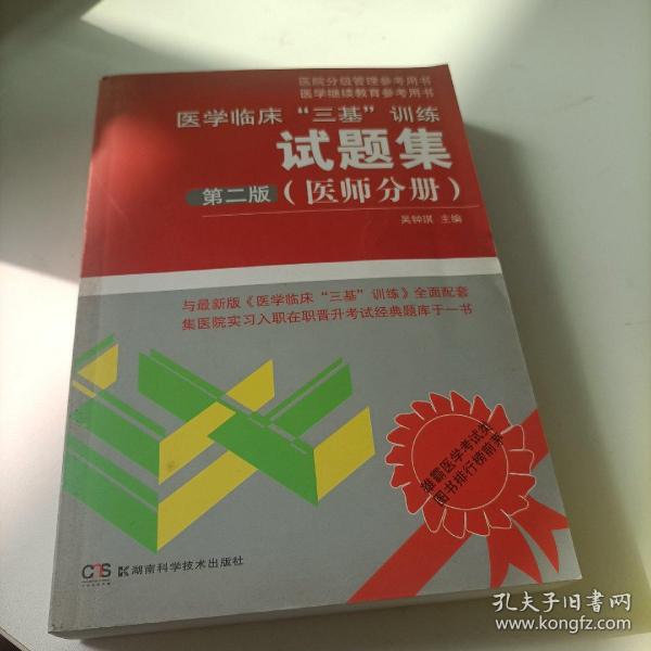 医学临床“三基”训练试题集（医师分册）（第2版）