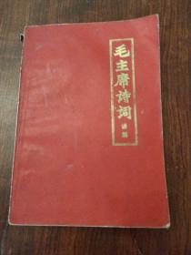 毛主席诗词讲解1972年一版二印（有1957年毛泽东关于诗的一封信）