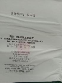 英汉化学纤维工业词汇