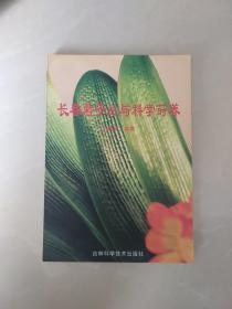 长春君子兰与科学莳养