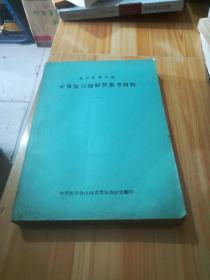 各科医务人员，业务复习题解答参考资料