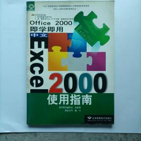Office 2000即学即用:中文Excel 2000使用指南