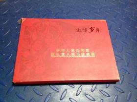 激情岁月-中华人民共和国第三套人民币珍藏册