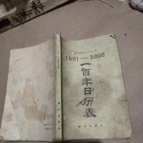 1901-2000 100年日历表。