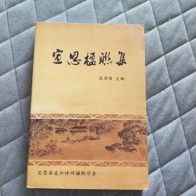 恩施州宣恩县楹联集 宣恩楹联诗词集